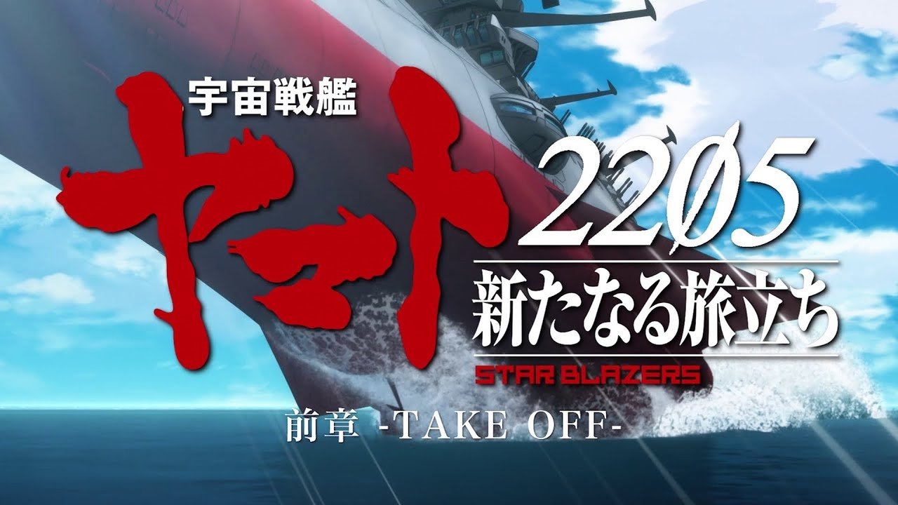 Space Battleship Yamato 2205: The New Voyage - Prior Chapter: Take Off Movie Screenshot 1