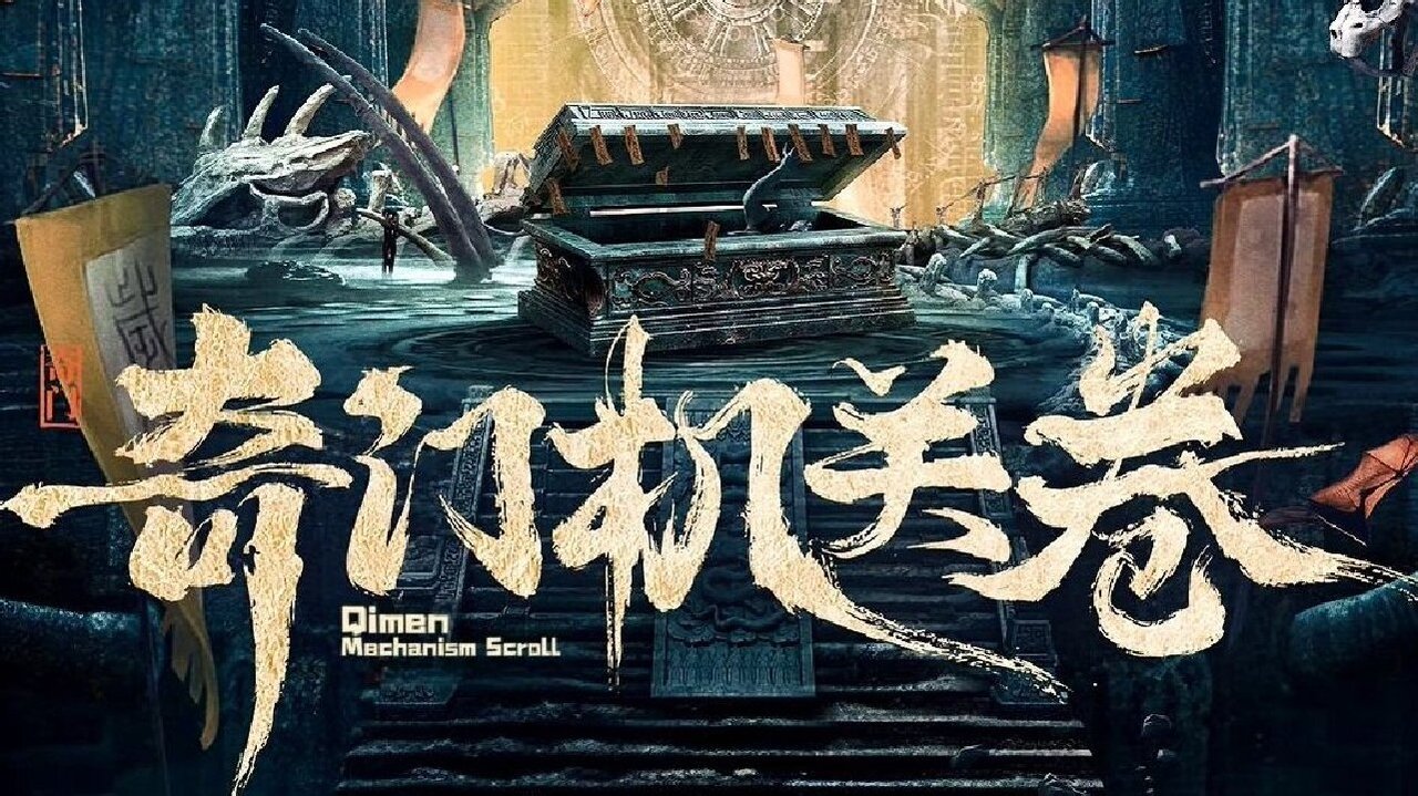 Qimen Mechanism Volume Movie Screenshot 1