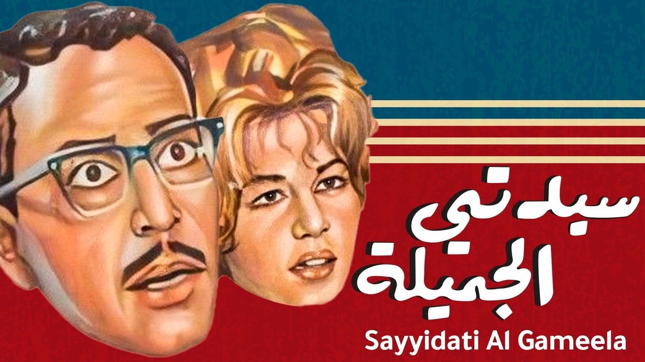 Sayedaty El Gameela Movie Screenshot 1